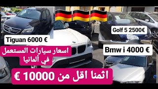 اسعار سيارات المستعمل في ألمانيا اثمنا خياليا اقل من 9000 euro VW AUDI MERCEDES.....