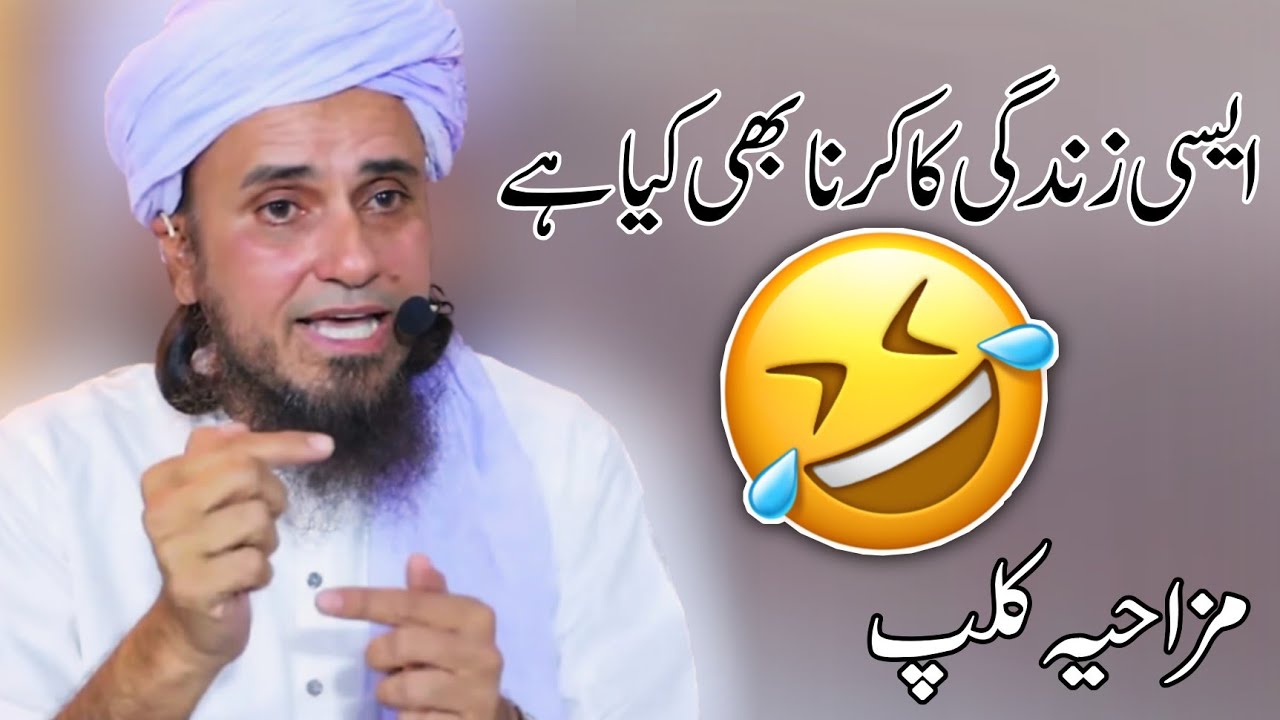 Funny Clip | #Shorts | WhatsApp Status | Mufti Tariq Masood | Islamic Views |