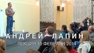 Андрей Лапин 2014 лекция 10 февраля