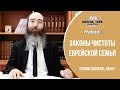 Введение к теме законов чистоты еврейской семьи. Урок 1