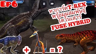 Jurassic World: The Game EP6 ตามหาการ์ดT-REX พร้อมผสมพันธ์ุไดโนเสาร์ FUSE HYBRID