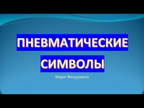 Как понимать пневматические схемы.