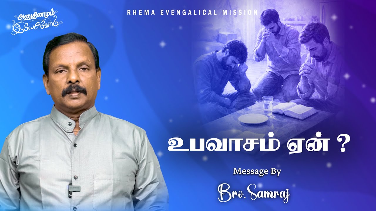 உபவாசம் ஏன்? |23-01-2026 | அனுதினமும் இயேசுவோடு | Bro.P.Samraj |  94869 63961