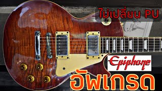 อัพเกรด Epiphone ไม่เปลี่ยน PU