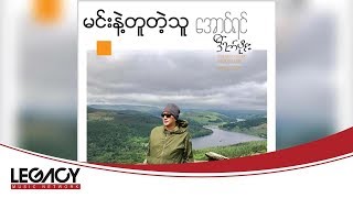 ေအာင္ရင္ - မင္းနဲ႔တူတဲ့သူ (Aung Yin - Min Nae Tu Tae Thu) (Audio) chords