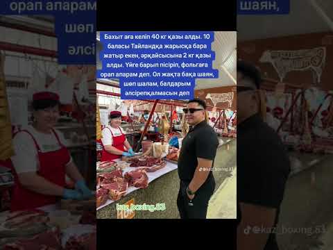 10 баласы Тайландқа жарысқа бара жатыр екен, әрқайсысына 2 кг қазы алды балдарым әлсірепқалмасын деп