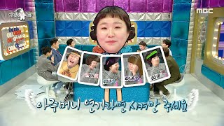 [라디오스타] ＂팬이야!!＂ 아주머니 연기 인간문화재 이수지가 보여주는 세대별 팬 반응🤣, MBC 230201 방송
