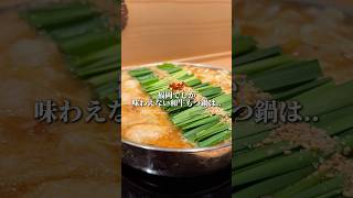 Fukuoka's No. 1 Motsunabe, frequented by celebrities