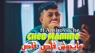 Cheb Mamine - مايجوش فاص فاص / Live 2023 ft Amirovitche ( cover abdou coumbita )