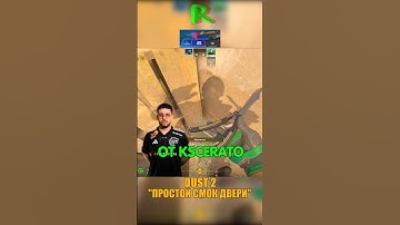 DUST 2 - ПРОСТОЙ СМОК В ДВЕРИ KSCERATO🧐 #кс2 #csgo #cs2