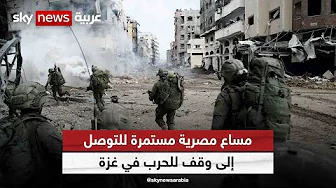 مساع مصرية مستمرة للتوصل إلى وقف للحرب في غزة | #مراسلو_سكاي