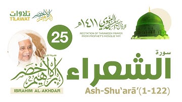 سورة الشعراء (1-122) من تراويح المسجد النبوي 1411 - الشيخ إبراهيم الأخضر