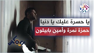 Hamza Namira ft. Amine Babylone - Ya Hasra 3alik | حمزة نمرة وأمين بابيلون - يا حسرة عليك يا دنيا Resimi