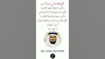 الآية( 18) من سورة الرعد //القارئ الشيخ فارس عباد.