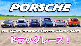 【ポルシェ ドラッグレース！】現行のポルシェ 各車種から最速モデルをピックアップ！