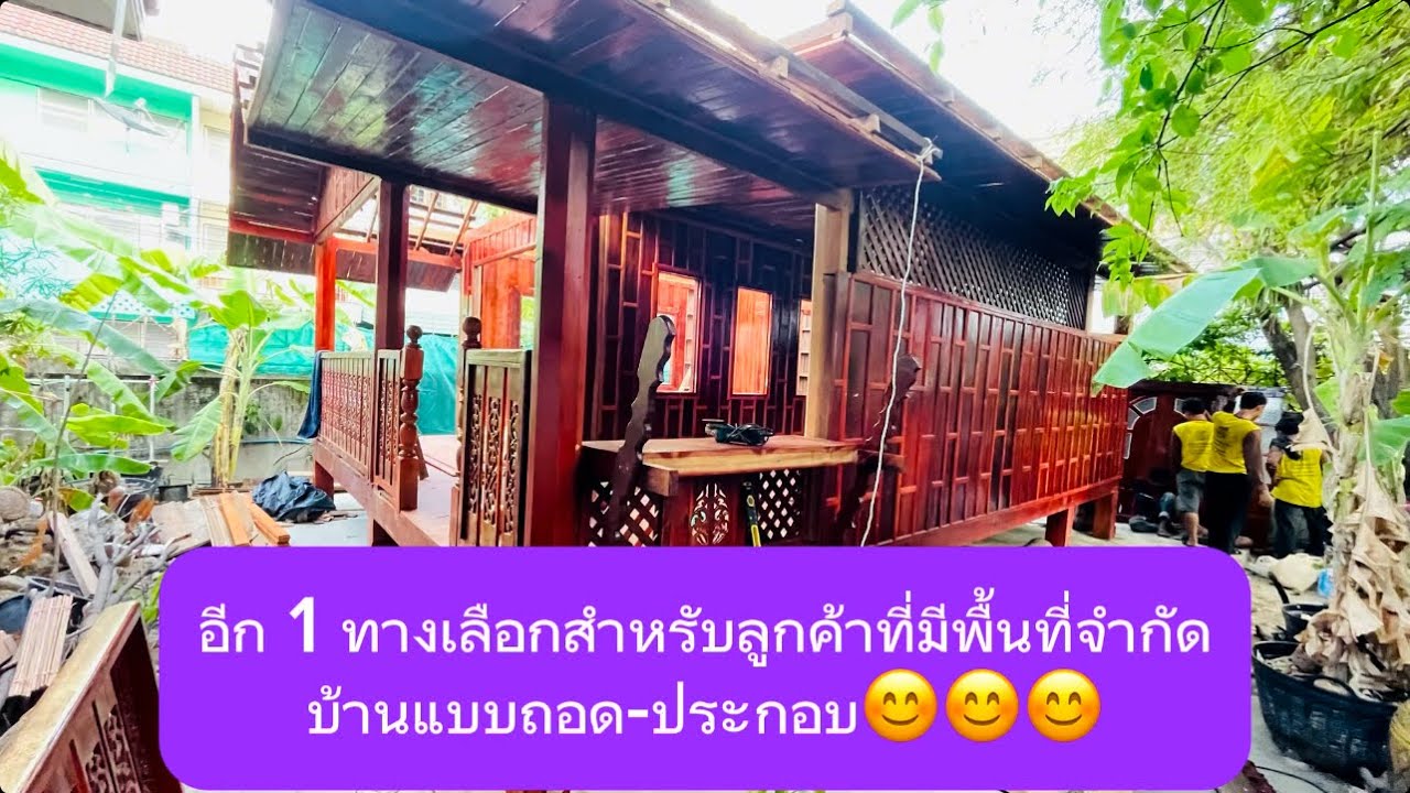 บ้านแบบถอดประกอบ อีก 1 ตัวเลือกสำหรับลูกค้าที่มีข้อจำกัดเรื่องพื้นที่ ใช้เวลาน้อยกว่าการสร้างหน้างาน