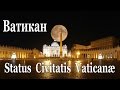 Италия:   Ночной Ватикан