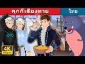 คุกกี้เสี่ยงทาย | Fortune Cookies | Thai Fairy Tales