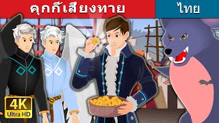 คุกกี้เสี่ยงทาย | Fortune Cookies | @ThaiFairyTales