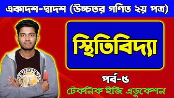স্থিতিবিদ্যা | পর্ব-৫| এইচএসসি উচ্চতর গণিত ২য় পত্র || HSC Higher Math 2nd Paper Chapter 8 | Statics