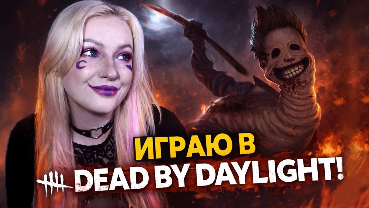 Dead by Daylight парный косплей с @AgnisLo