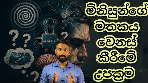 එක් වචනයකින් මිනිස් මතකයන් වෙනස් කිරීම පිලිබද පර්යේෂණය! Memory Manipulation