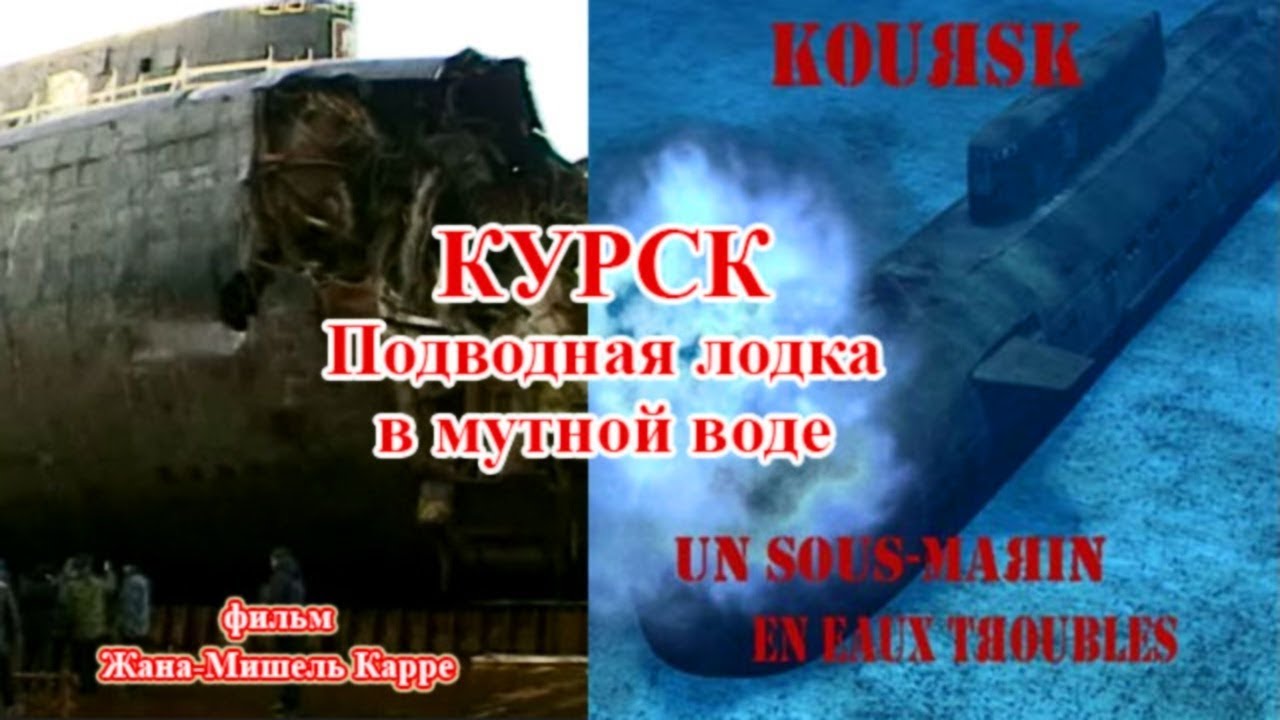 Курск субмарина в мутной воде. Подводная лодка к-141 «Курск». Атомная подводная лодка Курск. К-141 «Курск». Подлодка Курск пробоина.