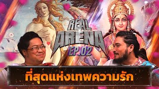 อโฟรไดท์ vs พระแม่ลักษมี เทพองค์ใดจะงามเลิศในปฐพี | REAL ARENA EP.2