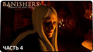 СТАРЫЕ ЗНАКОМЫЕ ► Banishers Ghosts of New Eden #4