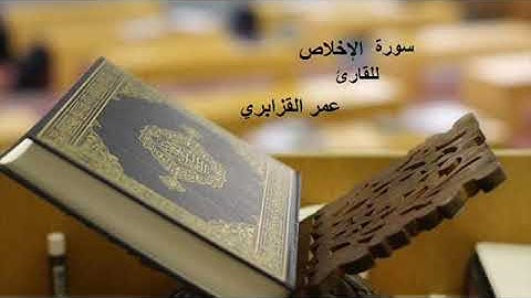 Omar Al Kazabri سورة الإخلاص للقارئ عمر القزابري