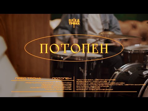 Видео: Пред Трона - Потопен (Official video)