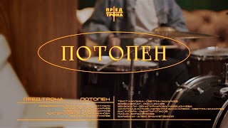 Пред Трона - Потопен (Official video)