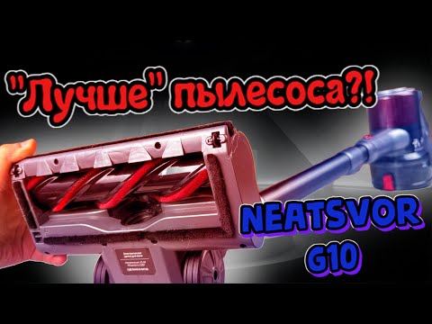 ПРОСТО ЛУЧШЕ ПЫЛЕСОСА - Neatsvor G10!?