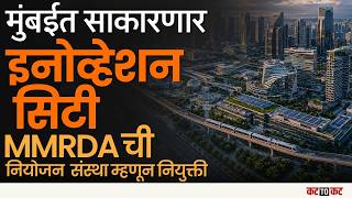 Mumbai मध्ये उभारणार भारताची सर्वात मोठी Innovation City
