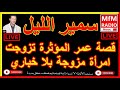 سمير الليل قصة عمر المؤثرة تزوجت امرأة مزوجة بلا خباري قصة مؤثرة Samir Layl 2023 