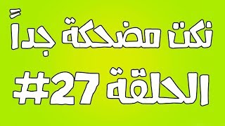 نكت مضحكة جداً الحلقة #27