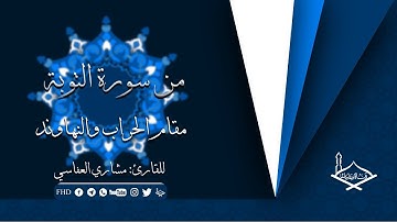 من سورة التوبة مقام الرست الحجازي (حراب) ومقام النهاوند للقارئ: مشاري العفاسي