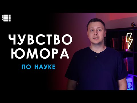 ЧУВСТВО ЮМОРА. Что это такое, для чего нужно, как его развивать и как научиться шутить по науке