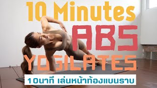 Yogilates ปั้นหุ่น | ABS workout 10 minutes Challenge แค่ 10 นาทีปั้นกล้ามท้อง หน้าท้องแบนราบ