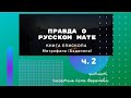 Читаем/ ПРАВДА о русском мате/2/Лена Воронова