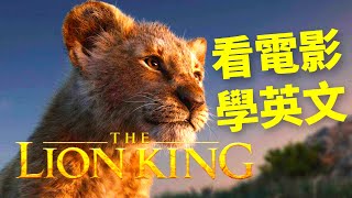 看電影學英文- The Lion King 獅子王 | 2024年就要這樣學英文，堅持一個月✊你也可以不看字幕看懂美劇