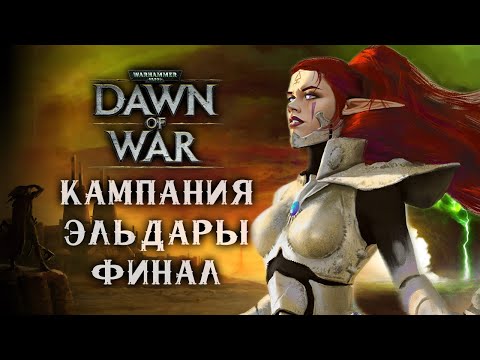 Видео: Финал кампании за Эльдар на максимальной сложности ► Dawn of War - Dark Crusade