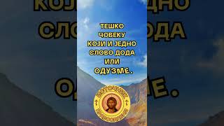 ПОУКЕ СВЕТИХ- свети Серафим Саровски #острог #православнавера #православнепоуке
