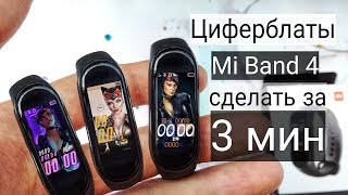 КАК СДЕЛАТЬ СВОЙ Циферблат для Mi Band 4 всего за 3 минуты!