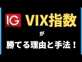 VIX指数で勝てる具体的なエントリーポイントを公開！