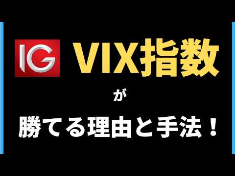   VIX指数で勝てる具体的なエントリーポイントを公開