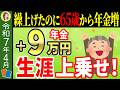 【繰上げで年金増額？】2025年4月から年金を60歳で受け取ると9万円が上乗せ！？増額するカラクリと繰り上げ受給に隠された本当のメリットについてわかりやすく解説