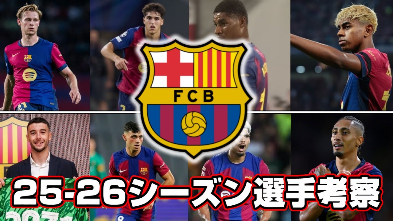 新シーズン前に確認しておきたい!! 私情ダダ漏れな25－26シーズンバルセロナ選手考察