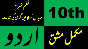 𝗖𝗹𝗮𝘀𝘀 𝟭𝟬𝘁𝗵 - 𝗦𝗼𝗹𝘃𝗲𝗱 𝗘𝘅𝗲𝗿𝗰𝗶𝘀𝗲 𝗼𝗳 𝗡𝗮𝘇𝗺 𝟯 - 𝗠𝗲𝗱𝗮𝗻 𝗲 𝗞𝗮𝗿𝗯𝗮𝗹𝗮 𝗠𝗲𝗶𝗻 𝗚𝗮𝗿𝗺𝗶 𝗞𝗶 𝗦𝗵𝗶𝗱𝗱𝗮𝘁 | 𝗠𝗔𝗡𝗡𝗔𝗡 𝗘𝗗𝗨𝗖𝗔𝗧𝗜𝗢𝗡 |