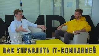 Как управлять IT компанией